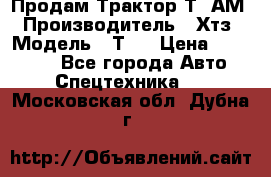  Продам Трактор Т40АМ › Производитель ­ Хтз › Модель ­ Т40 › Цена ­ 147 000 - Все города Авто » Спецтехника   . Московская обл.,Дубна г.